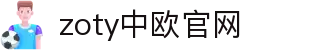 zoty中欧·(中国有限公司)官方网站